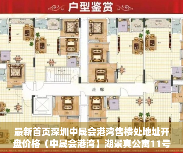 最新首页深圳中晟会港湾售楼处地址开盘价格（中晟会港湾】湖景真公寓11号线唯一地铁口50米 3年租 ）小产权房转正土地出让金怎么收，