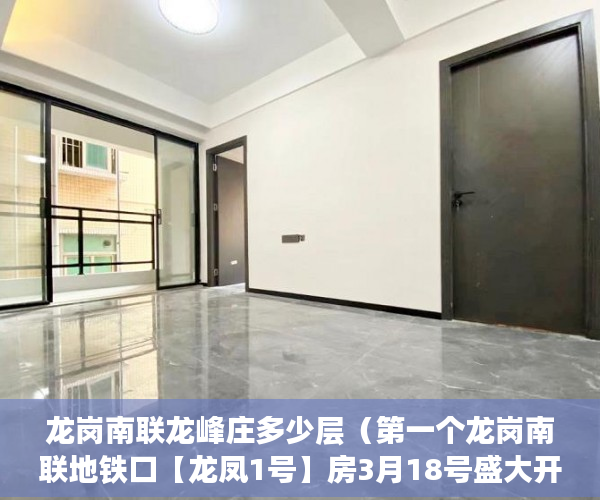 龙岗南联龙峰庄多少层（第一个龙岗南联地铁口【龙凤1号】房3月18号盛大开盘 ）买小产权房怎么贷款，