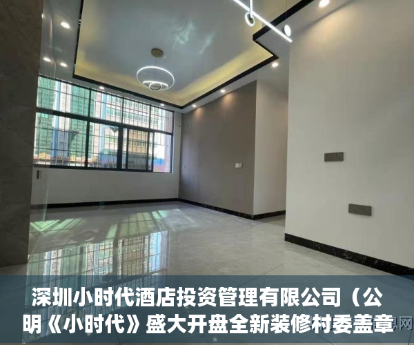 深圳小时代酒店投资管理有限公司（公明《小时代》盛大开盘全新装修村委盖章！！ ）小产权期限多久，