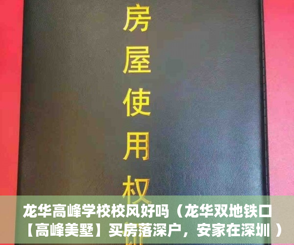 龙华高峰学校校风好吗（龙华双地铁口【高峰美墅】买房落深户，安家在深圳 ）小产权买房后多久能拿到房产证，