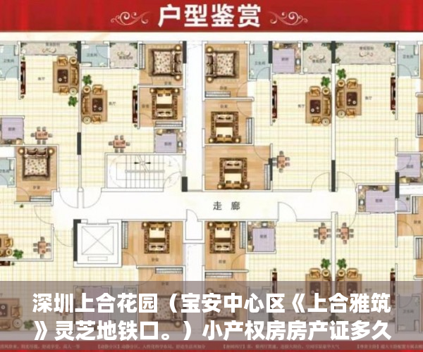 深圳上合花园（宝安中心区《上合雅筑》灵芝地铁口。）小产权房房产证多久下来，