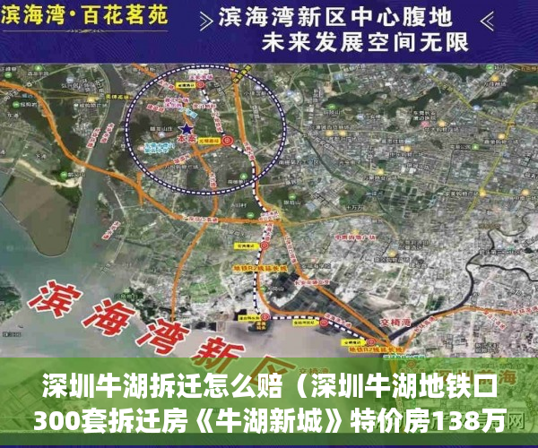 深圳牛湖拆迁怎么赔（深圳牛湖地铁口300套拆迁房《牛湖新城》特价房138万起 ）小产权房子多久会拆，