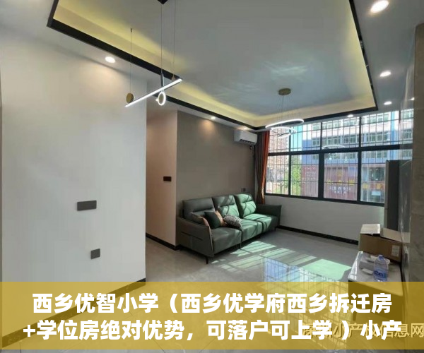 西乡优智小学（西乡优学府西乡拆迁房+学位房绝对优势，可落户可上学 ）小产权房子多久，