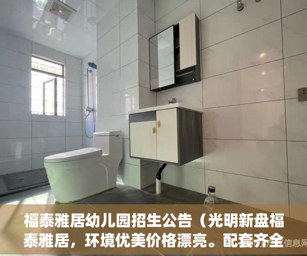 福泰雅居幼儿园招生公告（光明新盘福泰雅居，环境优美价格漂亮。配套齐全，华侨城 ）小产权房逾期多久会被处理，