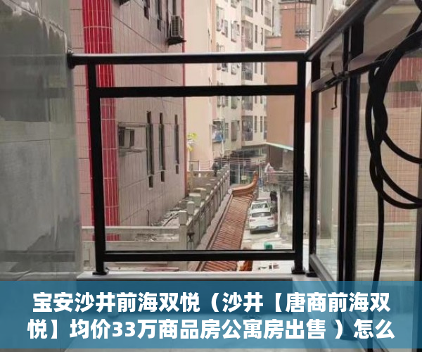 宝安沙井前海双悦（沙井【唐商前海双悦】均价33万商品房公寓房出售 ）怎么贷款买小产权房，