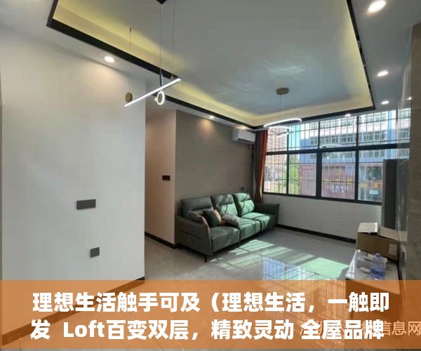 理想生活触手可及（理想生活，一触即发  Loft百变双层，精致灵动 全屋品牌 ）打小产权官司要多久，
