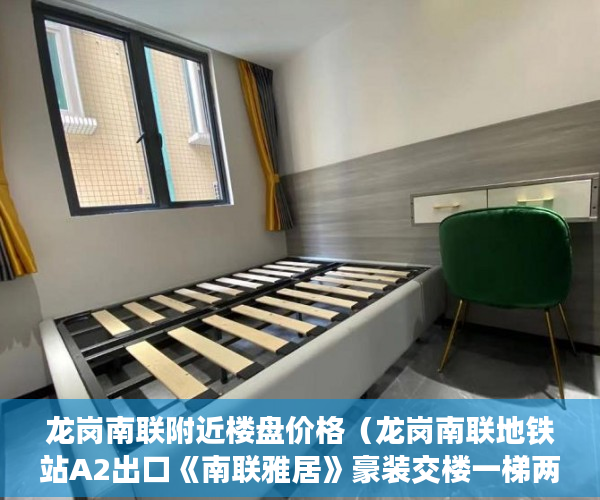 龙岗南联附近楼盘价格（龙岗南联地铁站A2出口《南联雅居》豪装交楼一梯两户！ ）查小产权房可以查多久，