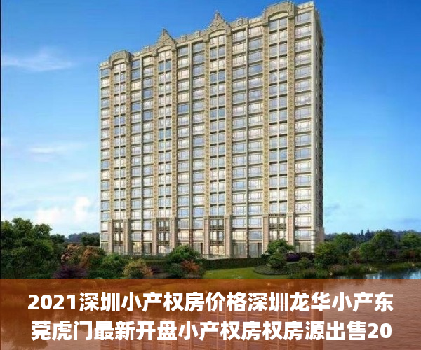 2021深圳小产权房价格深圳龙华小产东莞虎门最新开盘小产权房权房源出售2020  小产权_深圳小产权房