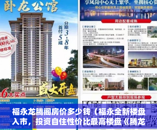福永龙腾阁房价多少钱（福永全新楼盘入市，投资自住性价比最高楼盘《腾龙名苑》 ）小产权房资料律师会保留多久，