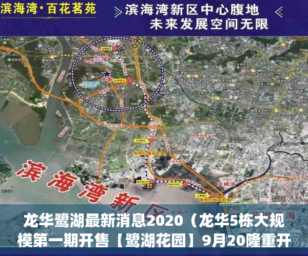 龙华鹭湖最新消息2020（龙华5栋大规模第一期开售【鹭湖花园】9月20隆重开盘约 ）东莞小产权怎么卖，