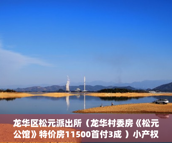 龙华区松元派出所（龙华村委房《松元公馆》特价房11500首付3成 ）小产权房买卖后怎么办，