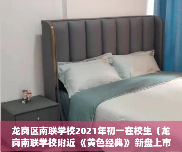龙岗区南联学校2021年初一在校生（龙岗南联学校附近 《黄色经典》 新盘上市重磅来袭 ）东莞企石的小产权房怎么办，