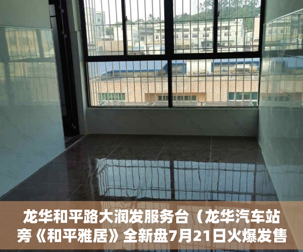 龙华和平路大润发服务台（龙华汽车站旁《和平雅居》全新盘7月21日火爆发售 ）小产权房子能分期多久，