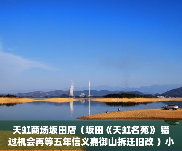 天虹商场坂田店（坂田《天虹名苑》 错过机会再等五年信义嘉御山拆迁旧改 ）小产权房子多久，
