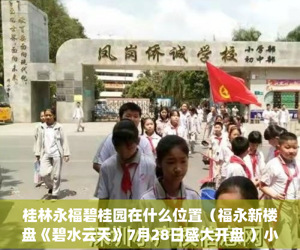 桂林永福碧桂园在什么位置（福永新楼盘《碧水云天》7月28日盛大开盘 ）小产权房的原始产权怎么证明，