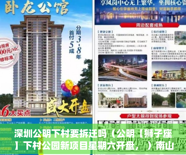 深圳公明下村要拆迁吗（公明【狮子座】下村公园新项目星期六开盘， ）南山的小产权拆迁重建要多久，