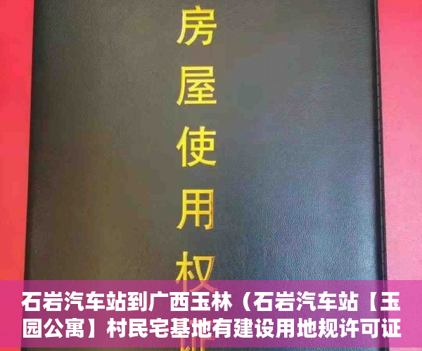石岩汽车站到广西玉林（石岩汽车站【玉园公寓】村民宅基地有建设用地规许可证 ）小产权房子顶楼漏水怎么办，
