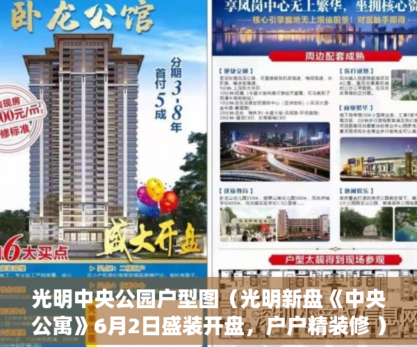 光明中央公园户型图（光明新盘《中央公寓》6月2日盛装开盘，户户精装修 ）小产权房有说产权多久吗，