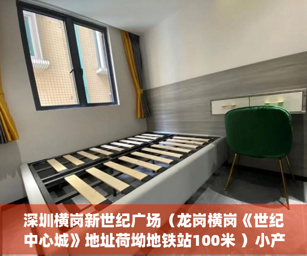 深圳横岗新世纪广场（龙岗横岗《世纪中心城》地址荷坳地铁站100米 ）小产权房怎么证明，