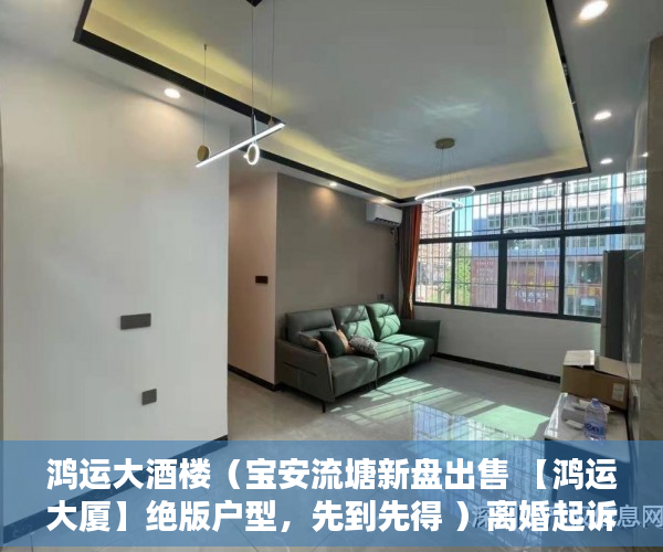 鸿运大酒楼（宝安流塘新盘出售 【鸿运大厦】绝版户型，先到先得 ）离婚起诉小产权房怎么处理，