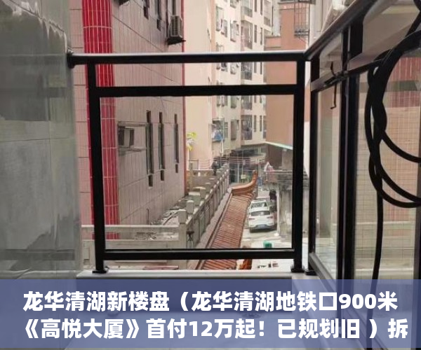 龙华清湖新楼盘（龙华清湖地铁口900米《高悦大厦》首付12万起！已规划旧 ）拆迁后变小产权房怎么办，
