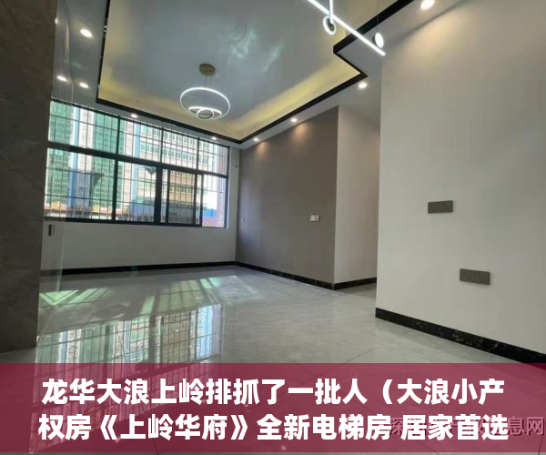 龙华大浪上岭排抓了一批人（大浪小产权房《上岭华府》全新电梯房 居家首选 起价8800 ）起诉小产权房退房要多久，