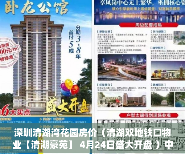 深圳清湖湾花园房价（清湖双地铁口物业【清湖豪苑】 4月24日盛大开盘 ）中介买小产权房要做多久监狱，