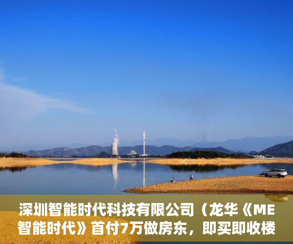 深圳智能时代科技有限公司（龙华《ME智能时代》首付7万做房东，即买即收楼即收租 ）深圳买小产权房住多久，