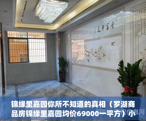 锦缘里嘉园你所不知道的真相（罗湖商品房锦缘里嘉园均价69000一平方）小产权房的产权多久，