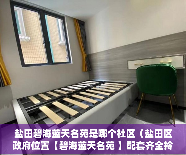 盐田碧海蓝天名苑是哪个社区（盐田区政府位置【碧海蓝天名苑 】配套齐全拎包入住 ）小产权的房子有效期是多久，