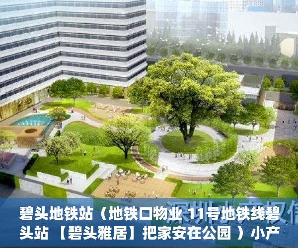 碧头地铁站（地铁口物业 11号地铁线碧头站 【碧头雅居】把家安在公园 ）小产权房多久签合同，
