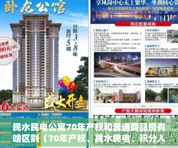 民水民电公寓70年产权和普通商品房有啥区别（70年产权、民水民电、积分入学）农村小产权楼房可以住多久，