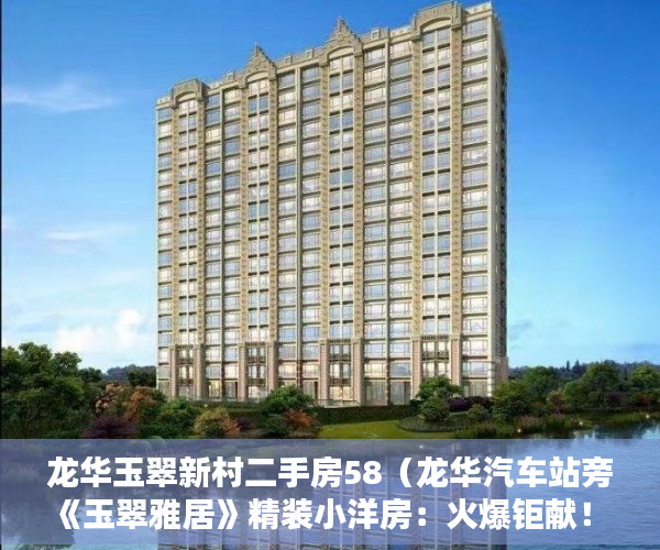 龙华玉翠新村二手房58（龙华汽车站旁《玉翠雅居》精装小洋房：火爆钜献！ ）房屋小产权证多久可以拿到，