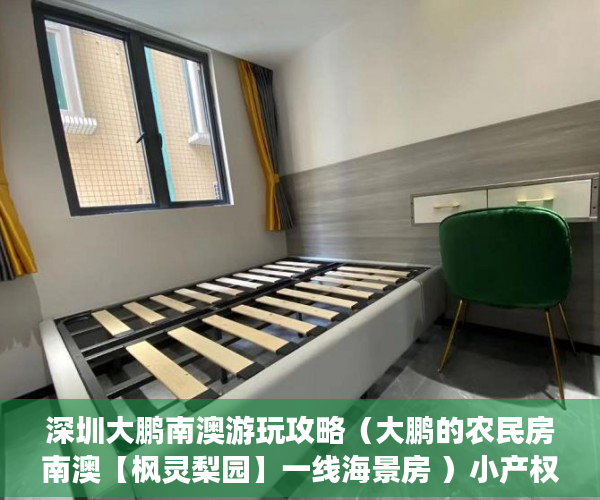 深圳大鹏南澳游玩攻略（大鹏的农民房南澳【枫灵梨园】一线海景房 ）小产权怎么开发，