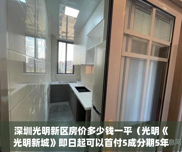 深圳光明新区房价多少钱一平（光明《光明新城》即日起可以首付5成分期5年了！ ）小产权房使用时间有多久，