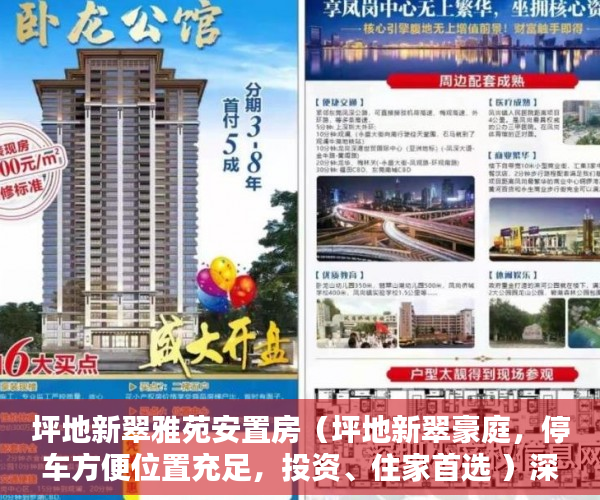 坪地新翠雅苑安置房（坪地新翠豪庭，停车方便位置充足，投资、住家首选 ）深圳小产权房的年限是多久，