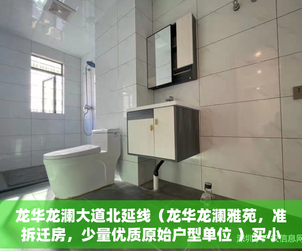 龙华龙澜大道北延线（龙华龙澜雅苑，准拆迁房，少量优质原始户型单位 ）买小产权房住多久属于自己的，