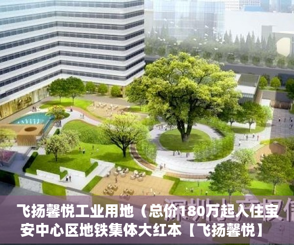 飞扬馨悦工业用地（总价180万起入住宝安中心区地铁集体大红本【飞扬馨悦】 ）三亚小产权拆除后多久可以解除，