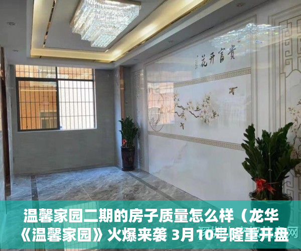 温馨家园二期的房子质量怎么样（龙华《温馨家园》火爆来袭 3月10号隆重开盘 ）小产权拆迁是怎么赔偿的，