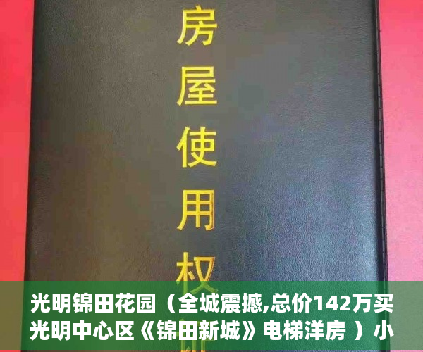 光明锦田花园（全城震撼,总价142万买光明中心区《锦田新城》电梯洋房 ）小产权房买多久可以卖，