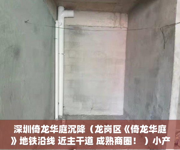 深圳倚龙华庭沉降（龙岗区《倚龙华庭》地铁沿线 近主干道 成熟商圈！ ）小产权的房子使用年限是多久，