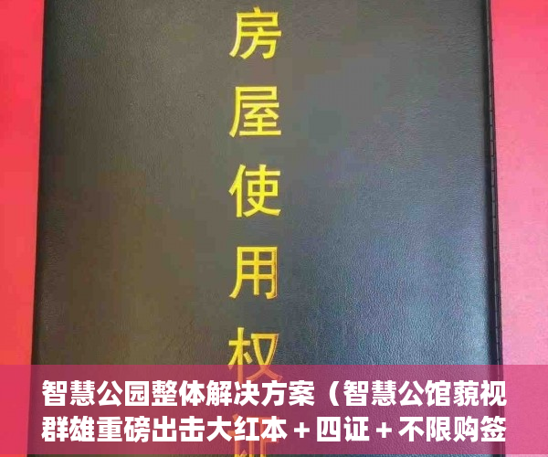 智慧公园整体解决方案（智慧公馆藐视群雄重磅出击大红本＋四证＋不限购签 ）办小产权证要多久，