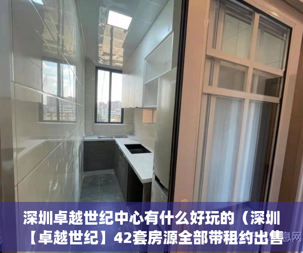 深圳卓越世纪中心有什么好玩的（深圳【卓越世纪】42套房源全部带租约出售 ）房子住1到10年小产权房怎么办，