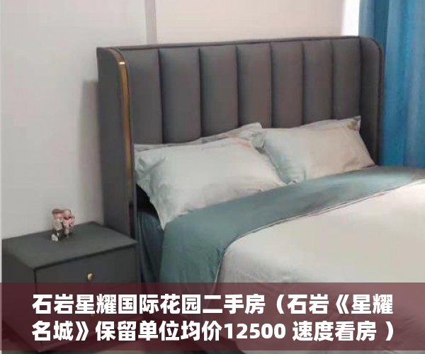 石岩星耀国际花园二手房（石岩《星耀名城》保留单位均价12500 速度看房 ）广州小产权被拆怎么处理，