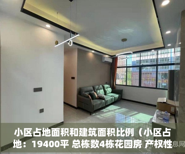 小区占地面积和建筑面积比例（小区占地：19400平 总栋数4栋花园房 产权性质：大红本 ）小产权转大产权要多久，