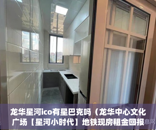 龙华星河ico有星巴克吗（龙华中心文化广场【星河小时代】地铁现房租金回报9%+ ）小产权一般可以住多久，