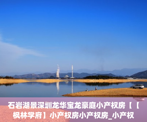石岩湖景深圳龙华宝龙豪庭小产权房【【枫林学府】小产权房小产权房_小产权