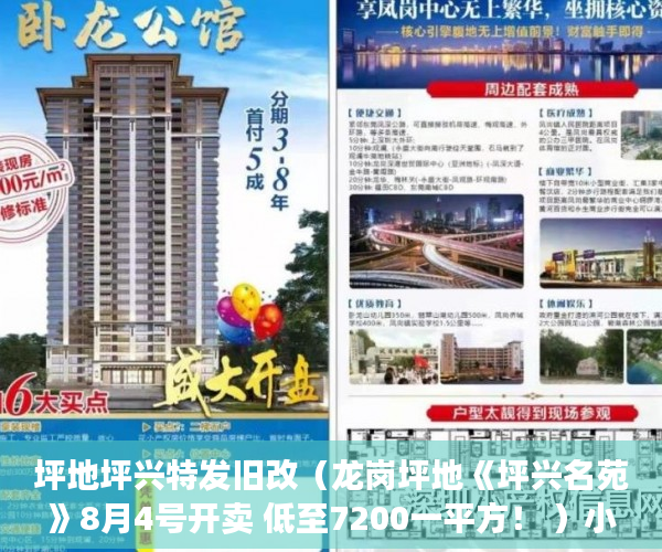 坪地坪兴特发旧改（龙岗坪地《坪兴名苑》8月4号开卖 低至7200一平方！ ）小产权新能使用多久，