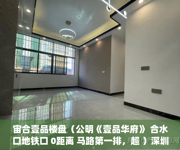 宙合壹品楼盘（公明《壹品华府》 合水口地铁口 0距离 马路第一排，超 ）深圳小产权房转正后多久可以买，