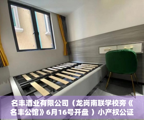 名丰酒业有限公司（龙岗南联学校旁《名丰公馆》6月16号开盘 ）小产权公证处房产公证要多久，